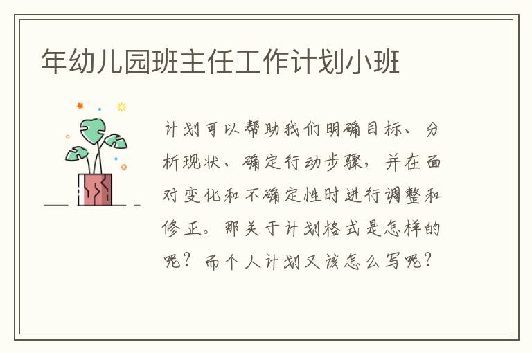年幼兒園班主任工作計劃小班