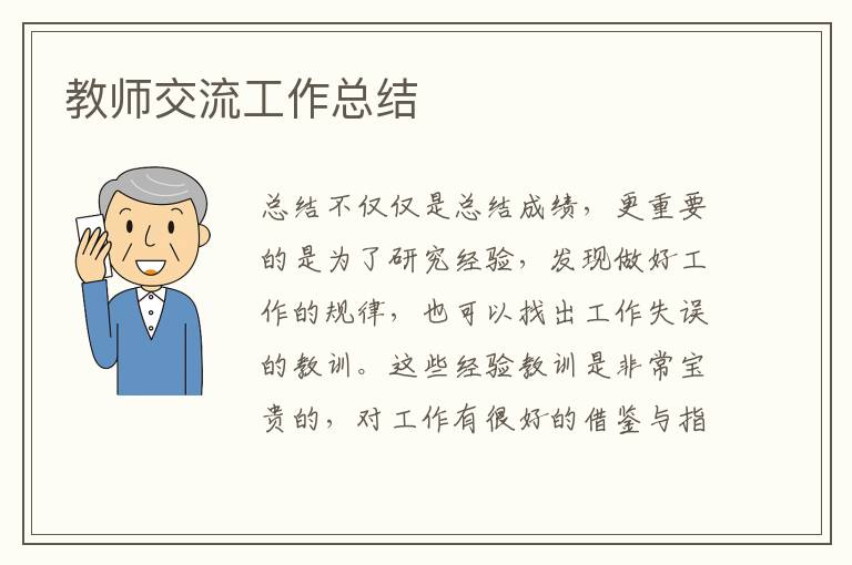 教師交流工作總結