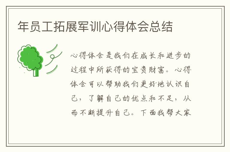 年員工拓展軍訓心得體會總結