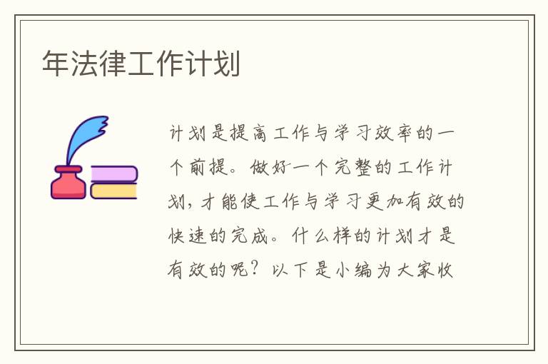 年法律工作計劃