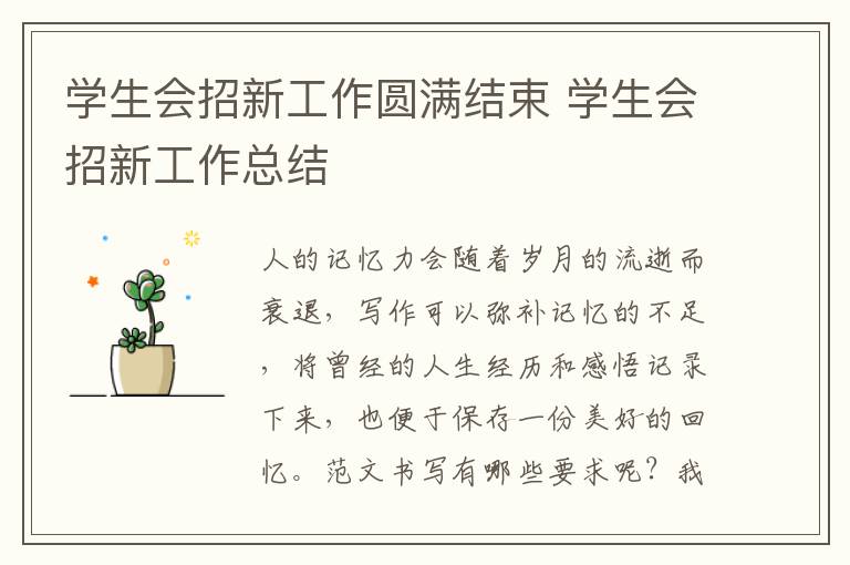 學生會招新工作圓滿結束 學生會招新工作總結