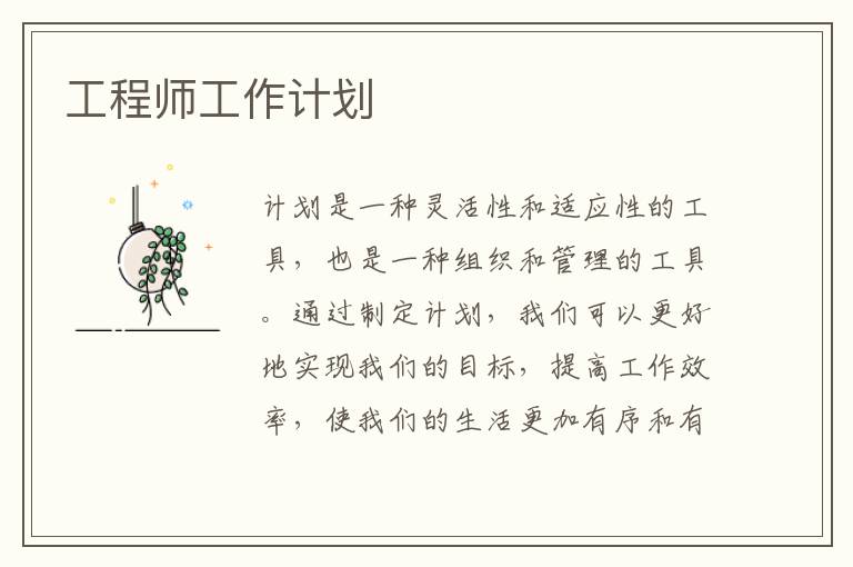 工程師工作計劃