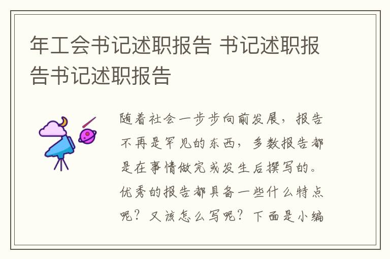年工會書記述職報告 書記述職報告書記述職報告