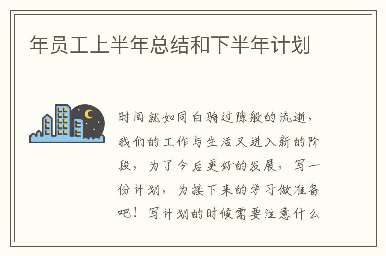 年員工上半年總結(jié)和下半年計(jì)劃