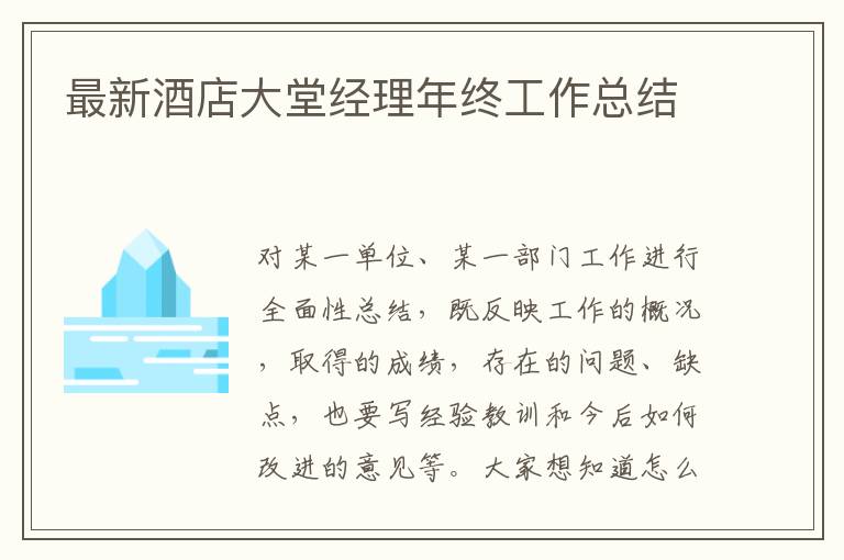 最新酒店大堂經(jīng)理年終工作總結(jié)