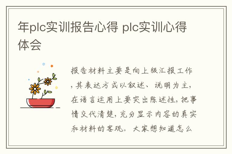 年plc實訓報告心得 plc實訓心得體會