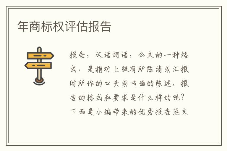 年商標權評估報告