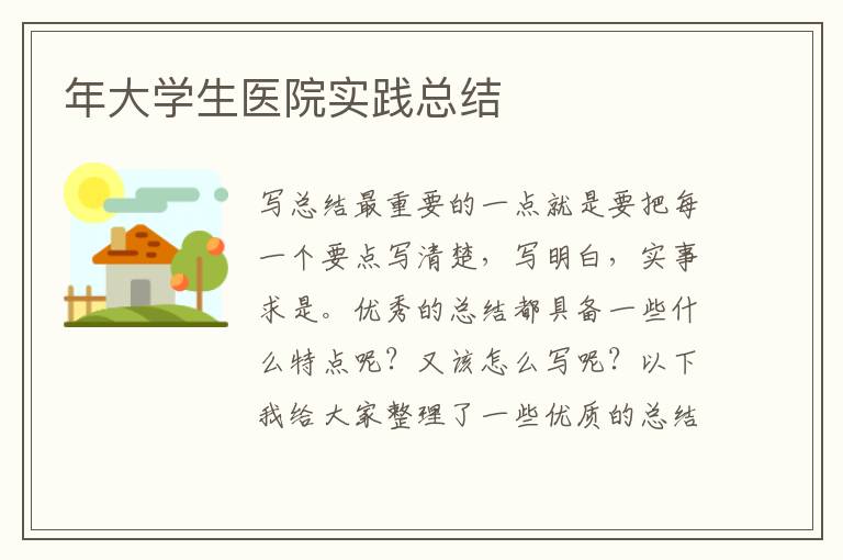 年大學生醫院實踐總結