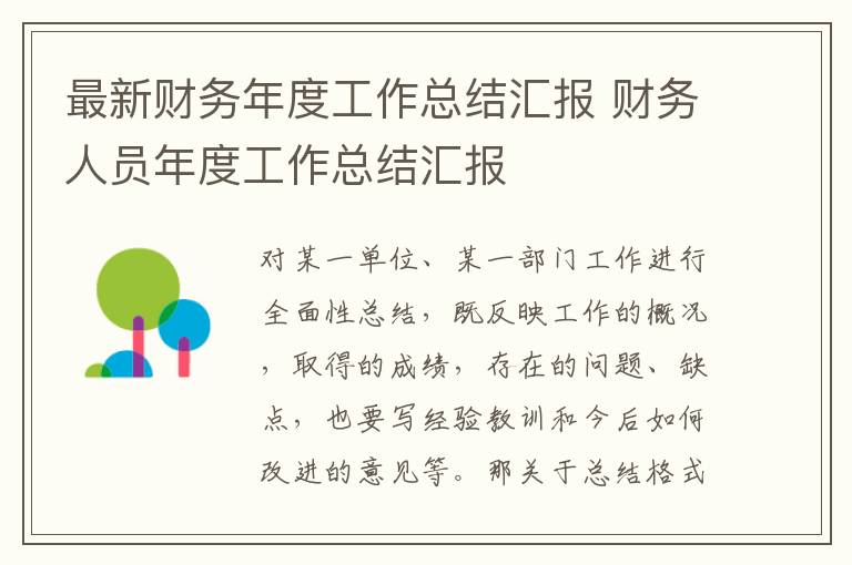 最新財務年度工作總結匯報 財務人員年度工作總結匯報