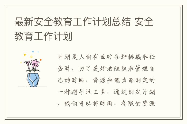 最新安全教育工作計劃總結(jié) 安全教育工作計劃