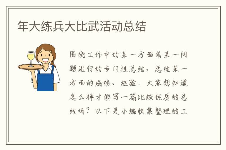 年大練兵大比武活動(dòng)總結(jié)