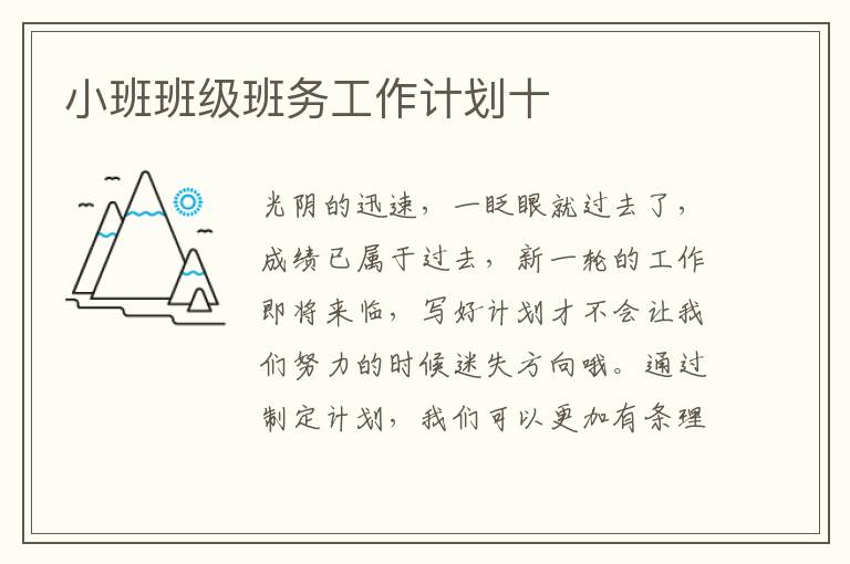 小班班級班務工作計劃十