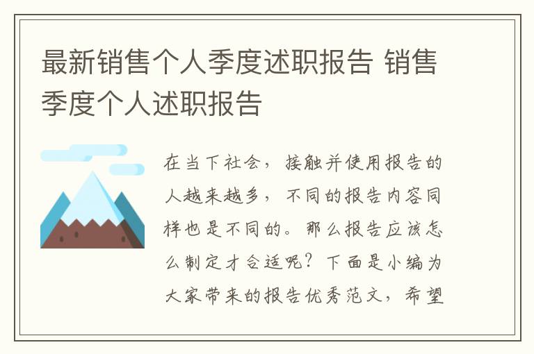 最新銷售個人季度述職報告 銷售季度個人述職報告
