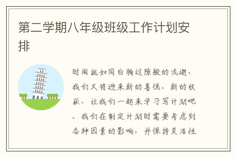 第二學(xué)期八年級班級工作計(jì)劃安排