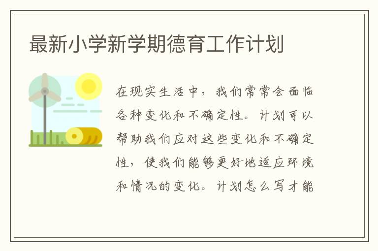 最新小學新學期德育工作計劃