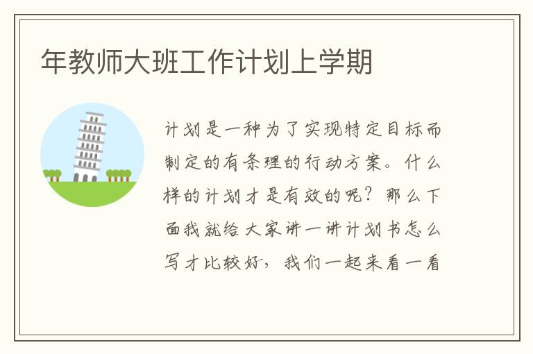 年教師大班工作計劃上學期