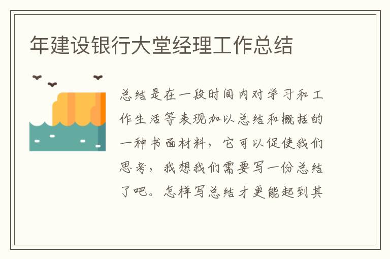 年建設銀行大堂經理工作總結