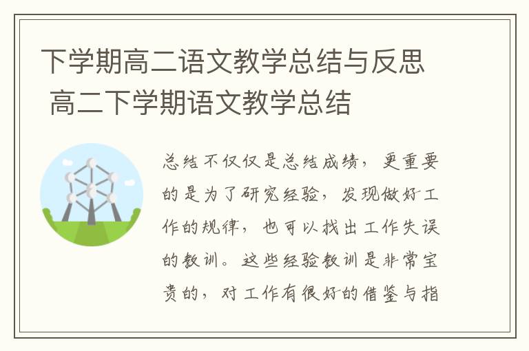 下學期高二語文教學總結與反思 高二下學期語文教學總結