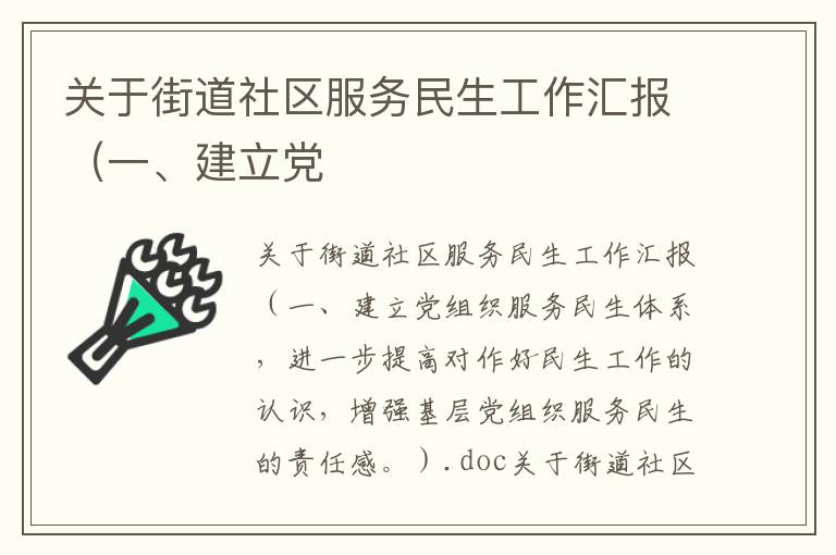 關于街道社區服務民生工作匯報（一、建立黨