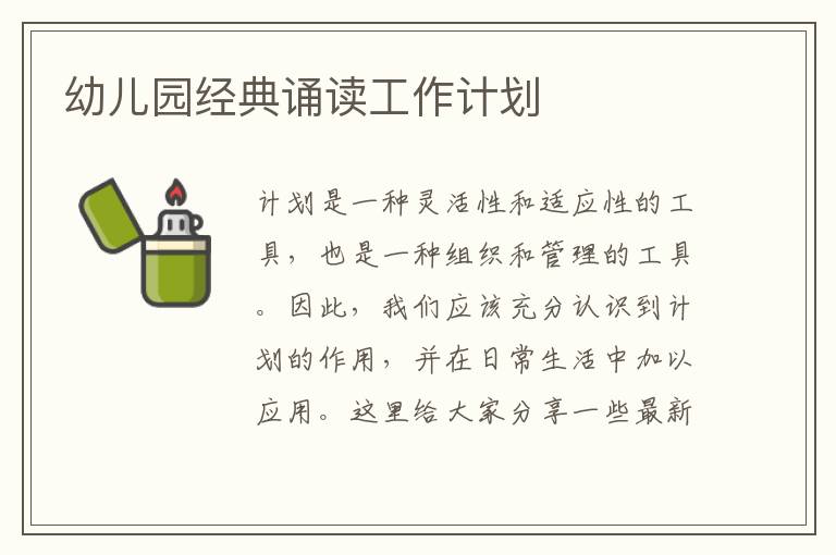幼兒園經典誦讀工作計劃