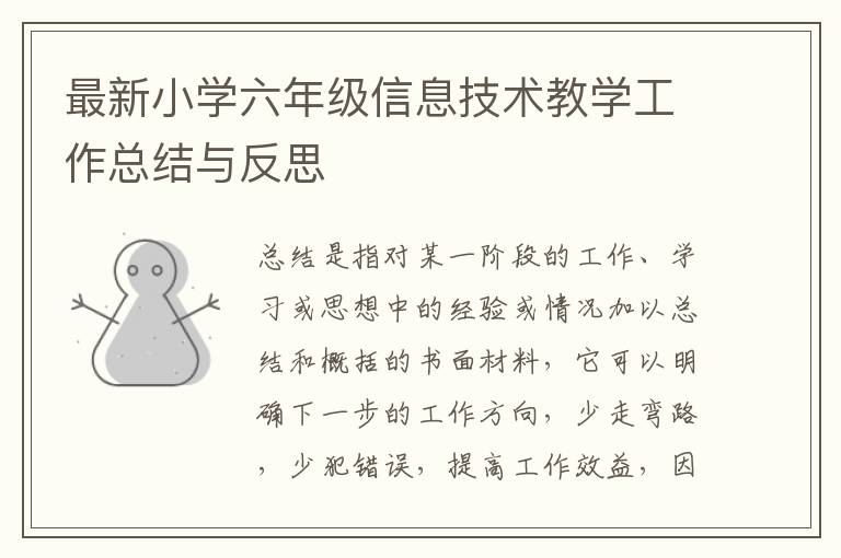 最新小學六年級信息技術教學工作總結與反思