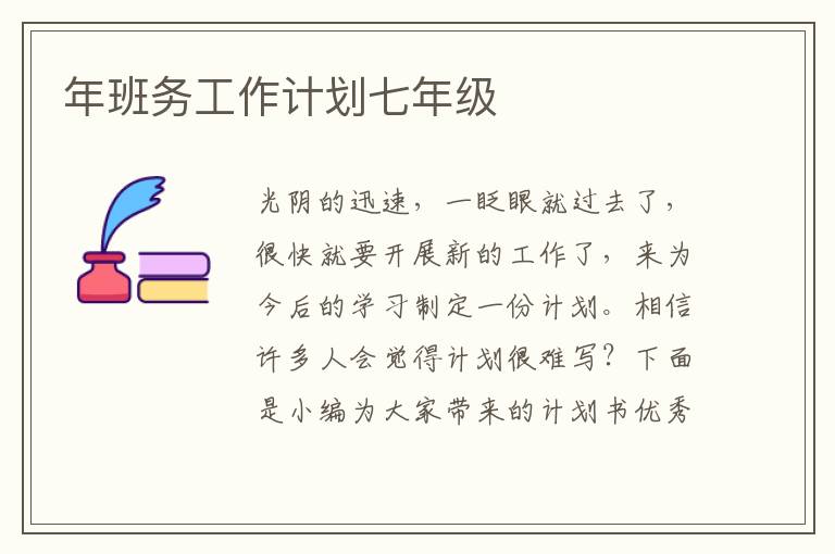 年班務工作計劃七年級