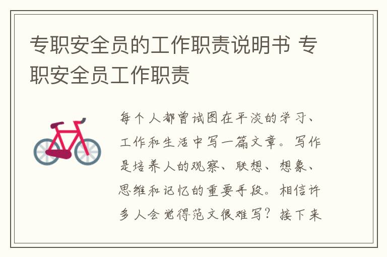 專職安全員的工作職責(zé)說明書 專職安全員工作職責(zé)