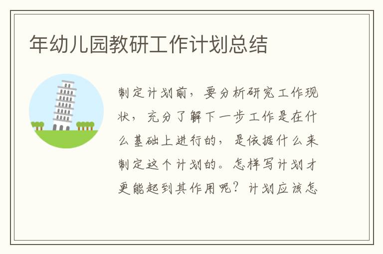 年幼兒園教研工作計(jì)劃總結(jié)