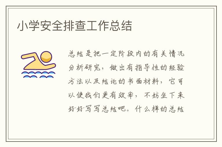 小學(xué)安全排查工作總結(jié)