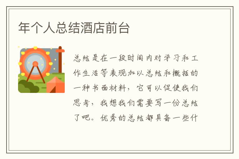 年個(gè)人總結(jié)酒店前臺(tái)