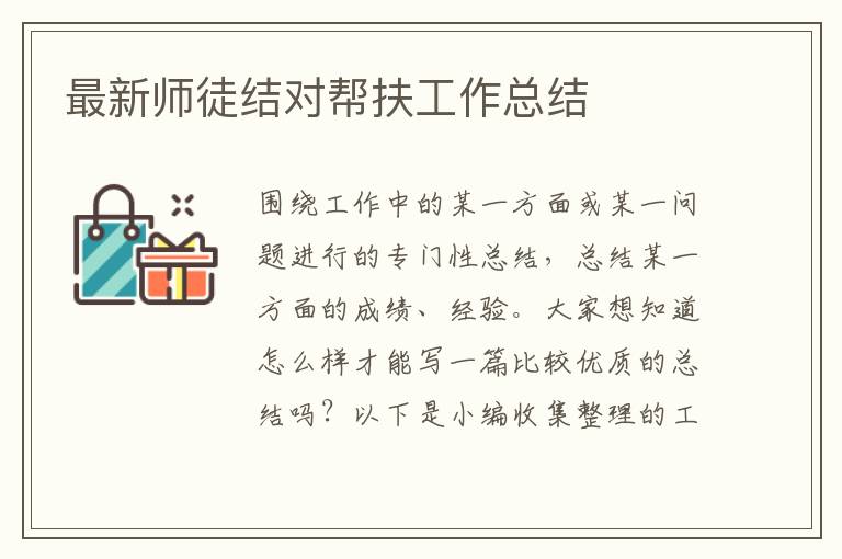 最新師徒結對幫扶工作總結
