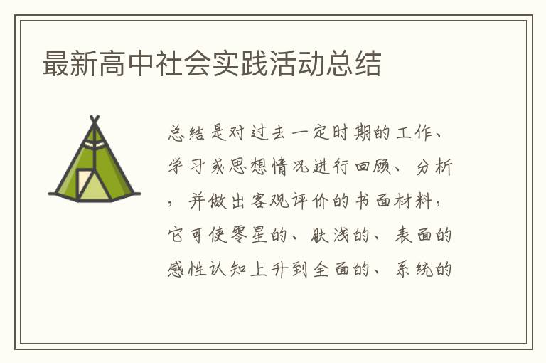 最新高中社會(huì)實(shí)踐活動(dòng)總結(jié)