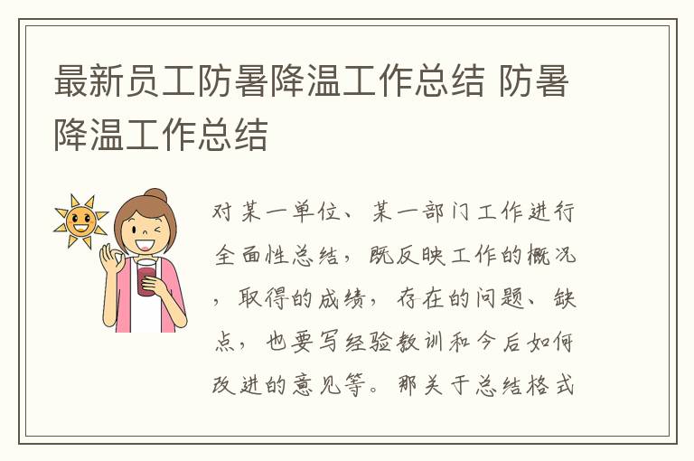 最新員工防暑降溫工作總結 防暑降溫工作總結