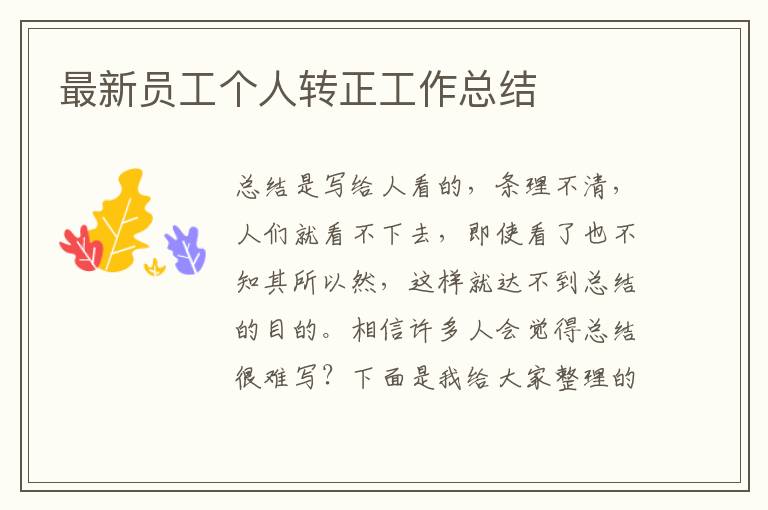 最新員工個人轉正工作總結