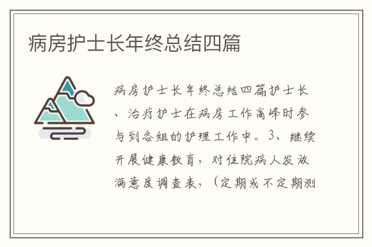 病房護士長年終總結四篇