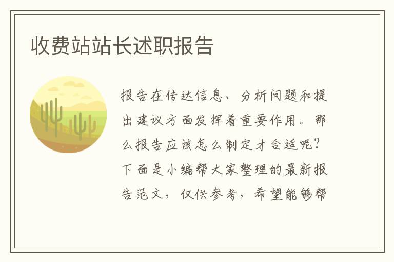 收費站站長述職報告