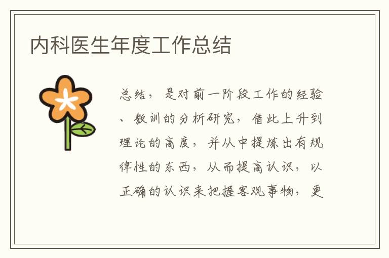 內科醫生年度工作總結