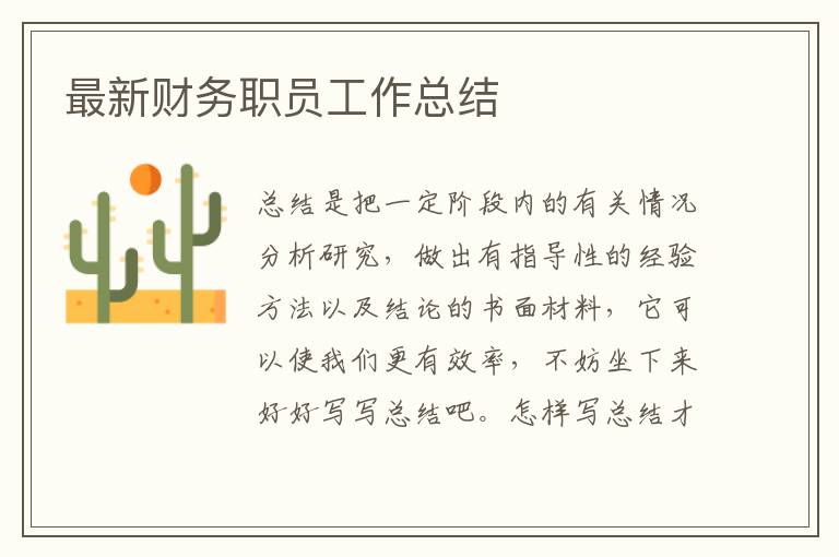 最新財務職員工作總結
