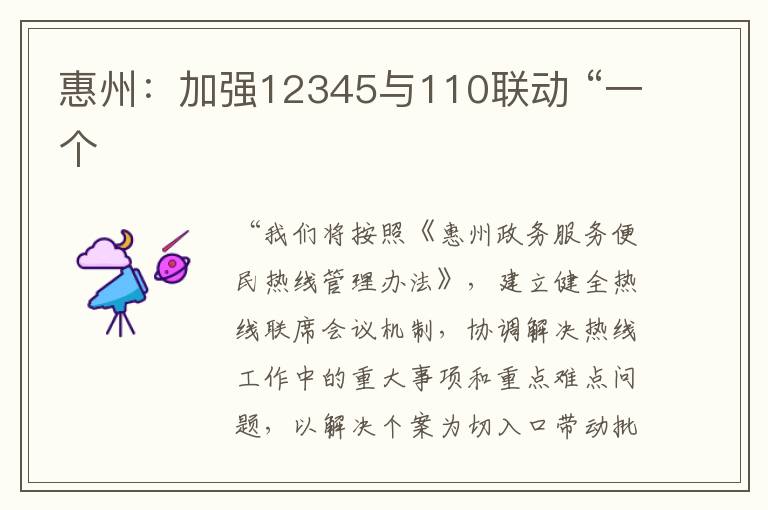 惠州：加強(qiáng)12345與110聯(lián)動(dòng) “一個(gè)