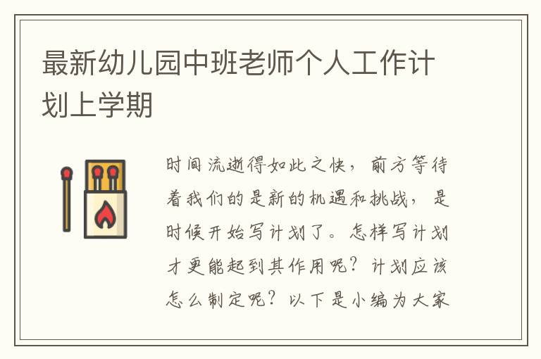最新幼兒園中班老師個人工作計劃上學期