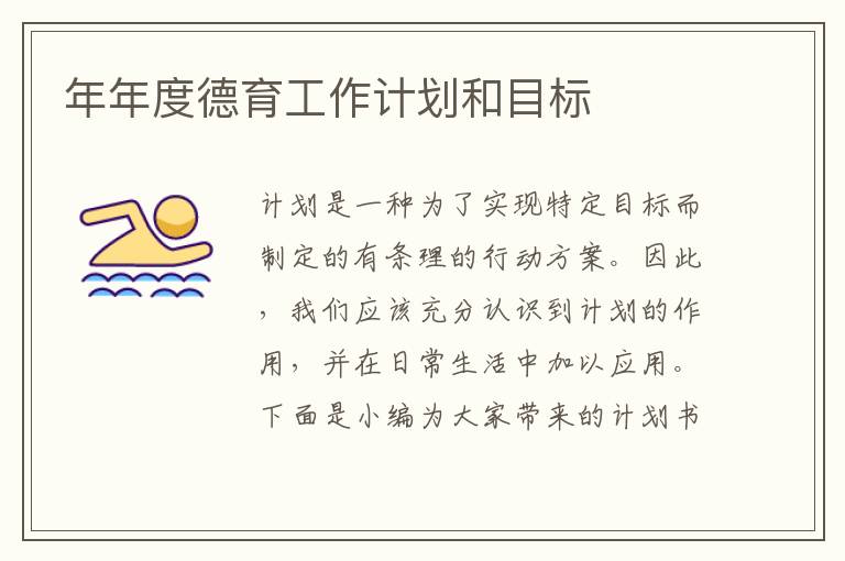年年度德育工作計劃和目標