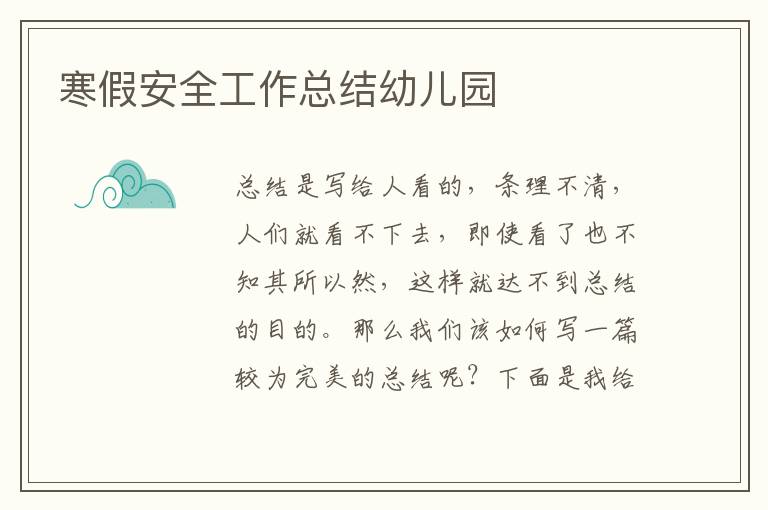 寒假安全工作總結幼兒園