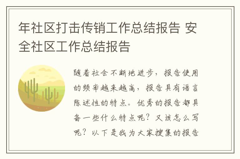年社區(qū)打擊傳銷工作總結(jié)報告 安全社區(qū)工作總結(jié)報告