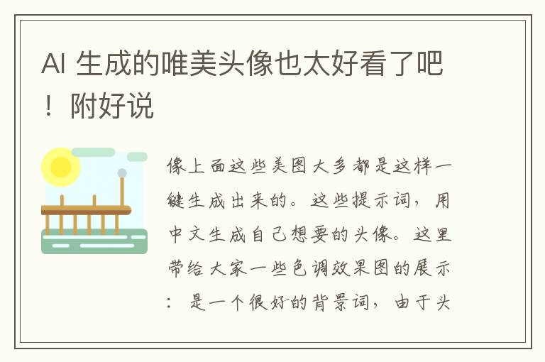 AI 生成的唯美頭像也太好看了吧！附好說