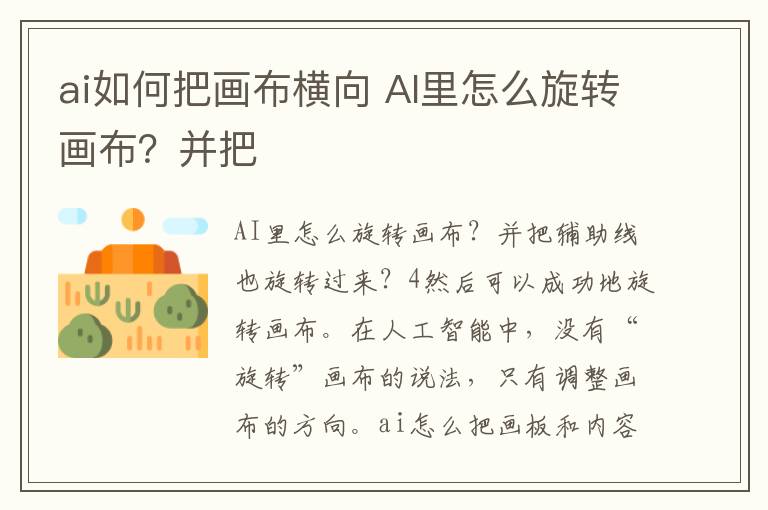 ai如何把畫布橫向 AI里怎么旋轉畫布？并把