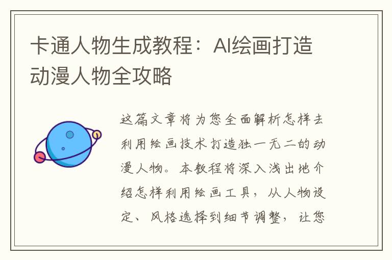 卡通人物生成教程：AI繪畫打造動漫人物全攻略