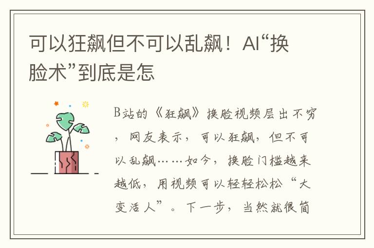 可以狂飆但不可以亂飆！AI“換臉術”到底是怎