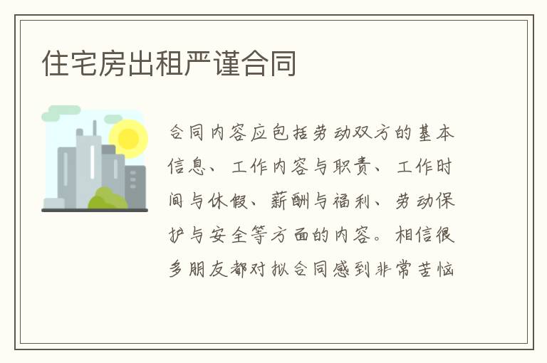 住宅房出租嚴謹合同