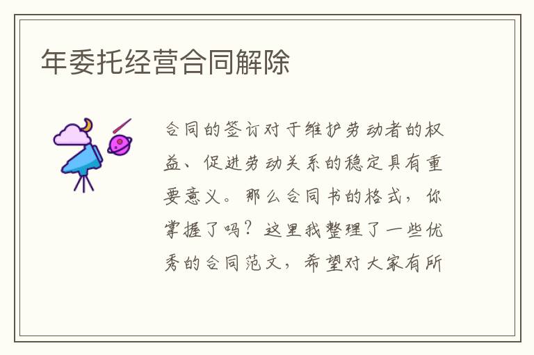 年委托經營合同解除