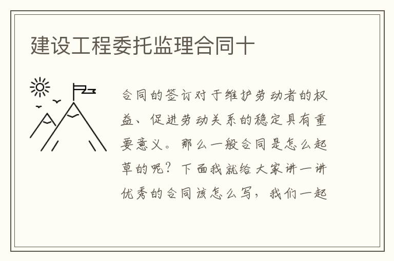建設工程委托監(jiān)理合同十